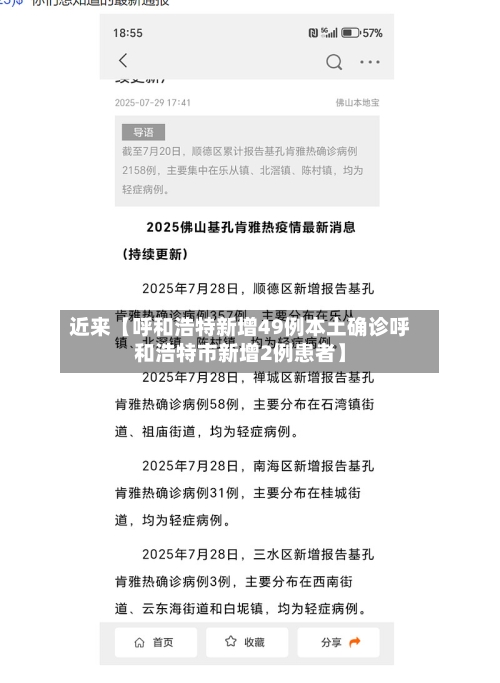 近来【呼和浩特新增49例本土确诊呼和浩特市新增2例患者】