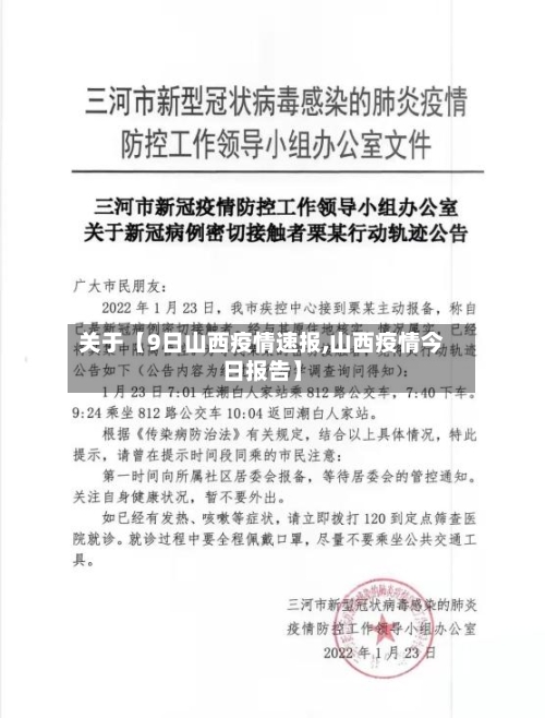 关于【9日山西疫情速报,山西疫情今日报告】