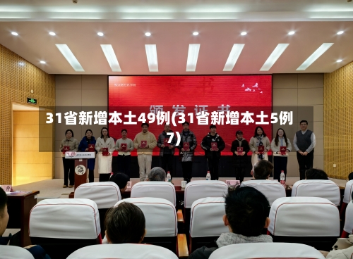 31省新增本土49例(31省新增本土5例7)