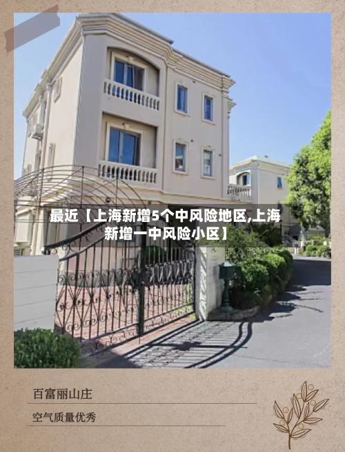 最近【上海新增5个中风险地区,上海新增一中风险小区】