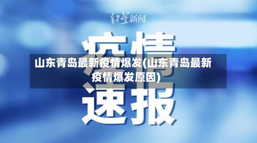 山东青岛最新疫情爆发(山东青岛最新疫情爆发原因)-第2张图片