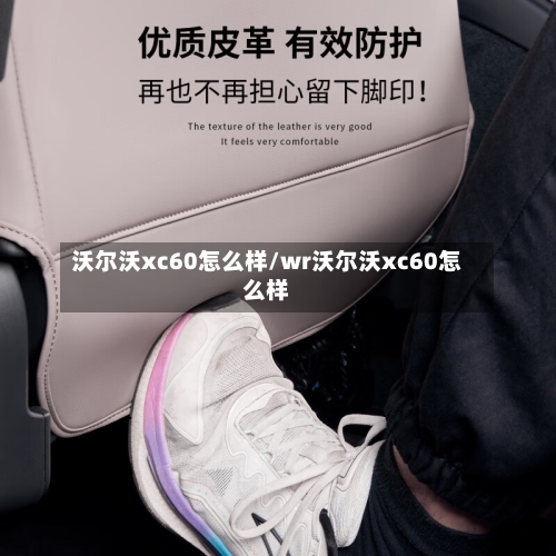 沃尔沃xc60怎么样/wr沃尔沃xc60怎么样