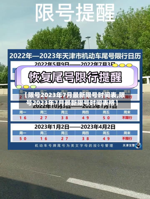 【限号2023年7月最新限号时间表,限号2023年7月最新限号时间表格】