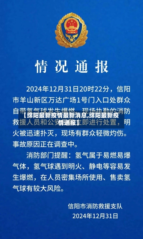 【绵阳最新疫情最新消息,绵阳最新疫情通报】-第2张图片