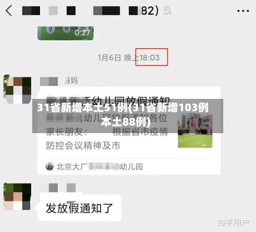 31省新增本土51例(31省新增103例本土88例)-第2张图片