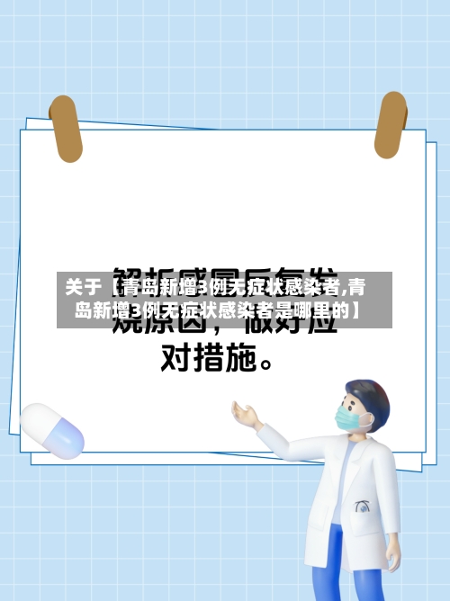 关于【青岛新增3例无症状感染者,青岛新增3例无症状感染者是哪里的】