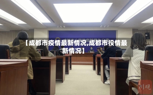 【成都市疫情最新情况,成都市役情最新情况】-第2张图片