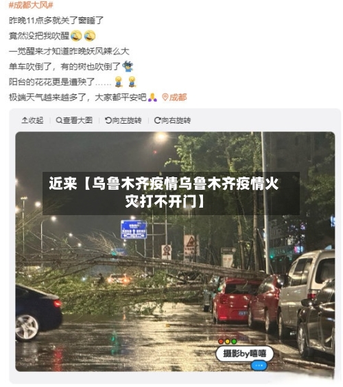 近来【乌鲁木齐疫情乌鲁木齐疫情火灾打不开门】-第2张图片