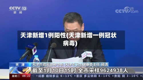 天津新增1例阳性(天津新增一例冠状病毒)