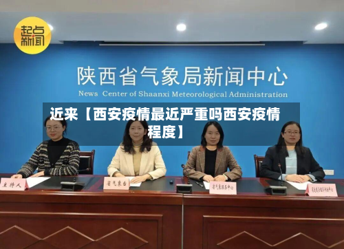 近来【西安疫情最近严重吗西安疫情程度】