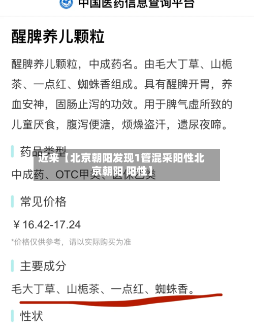 近来【北京朝阳发现1管混采阳性北京朝阳 阳性】