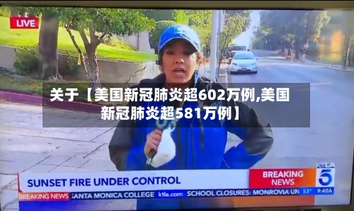 关于【美国新冠肺炎超602万例,美国新冠肺炎超581万例】