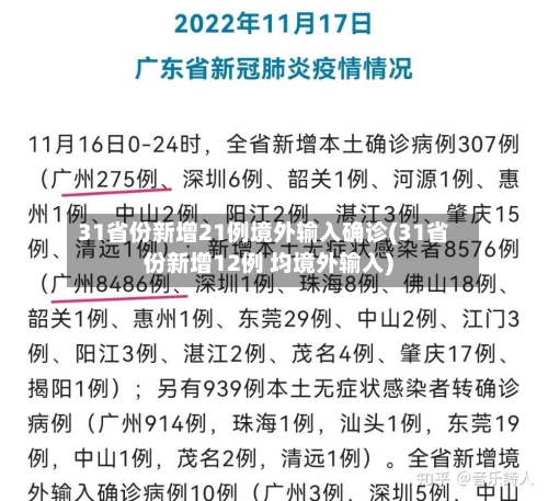 31省份新增21例境外输入确诊(31省份新增12例 均境外输入)-第3张图片