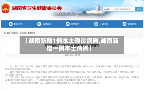 【湖南新增1例本土确诊病例,湖南新增一例本土病例】