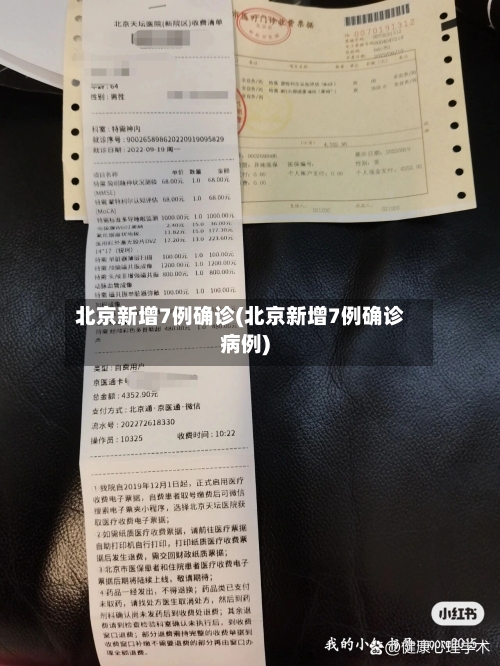 北京新增7例确诊(北京新增7例确诊病例)