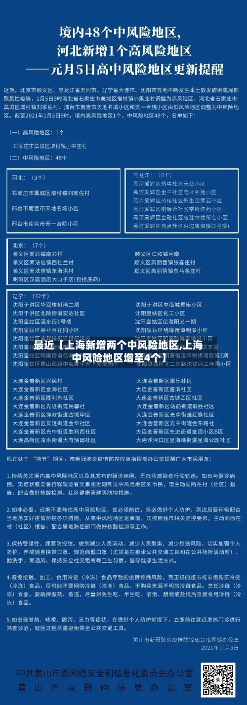 最近【上海新增两个中风险地区,上海中风险地区增至4个】-第3张图片
