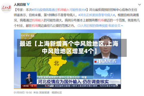 最近【上海新增两个中风险地区,上海中风险地区增至4个】