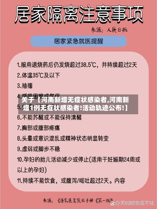 关于【河南新增无症状感染者,河南新增1例无症状感染者!活动轨迹公布!】