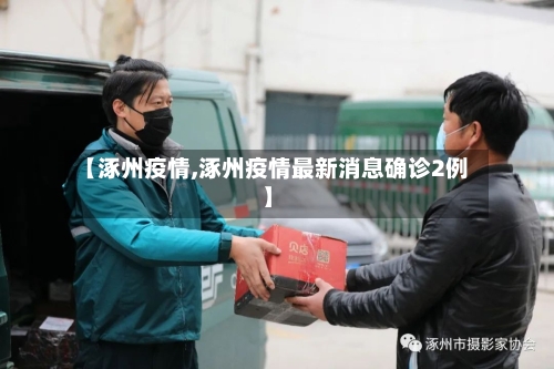 【涿州疫情,涿州疫情最新消息确诊2例】