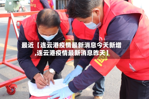 最近【连云港疫情最新消息今天新增,连云港疫情最新消息昨天】