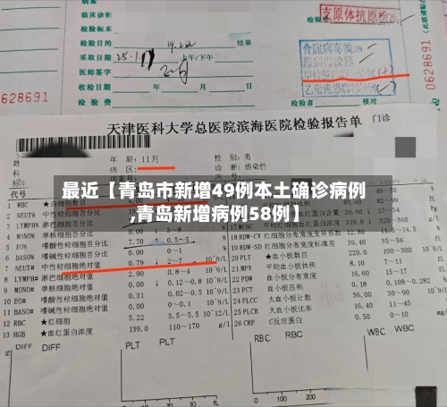 最近【青岛市新增49例本土确诊病例,青岛新增病例58例】