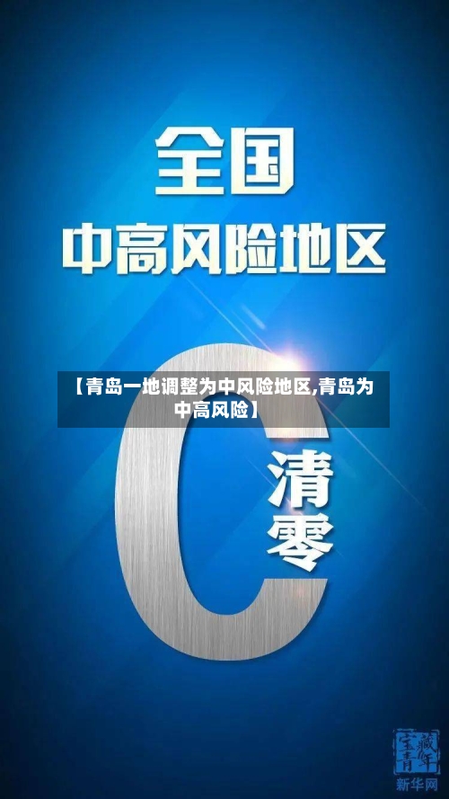 【青岛一地调整为中风险地区,青岛为中高风险】
