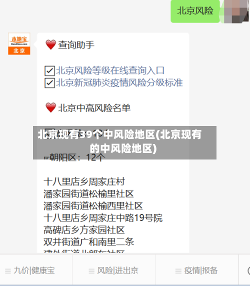 北京现有39个中风险地区(北京现有的中风险地区)