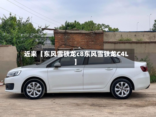 近来【东风雪铁龙c8东风雪铁龙C4L】