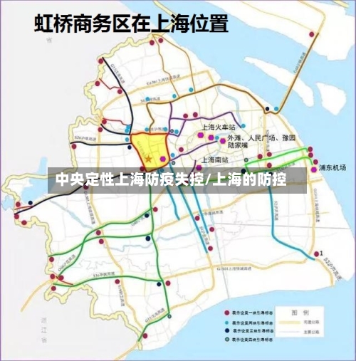中央定性上海防疫失控/上海的防控-第3张图片