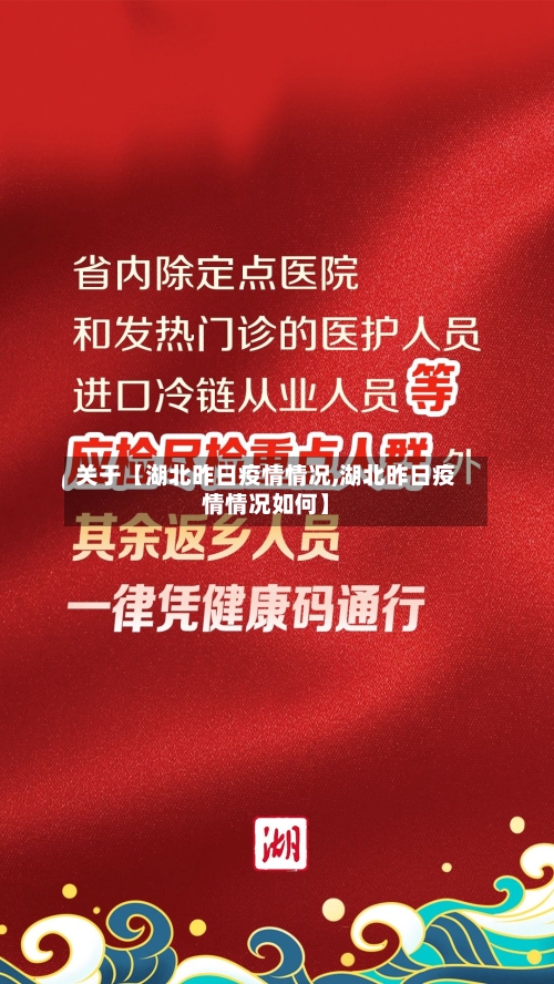 关于【湖北昨日疫情情况,湖北昨日疫情情况如何】