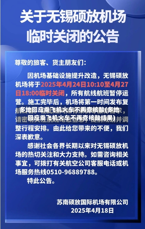 多地回应乘飞机火车不再查核酸(多地回应乘飞机火车不再查核酸结果)-第2张图片