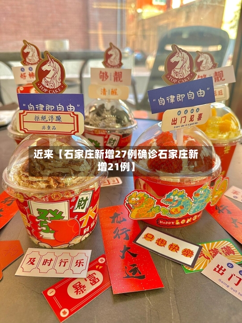 近来【石家庄新增27例确诊石家庄新增21例】