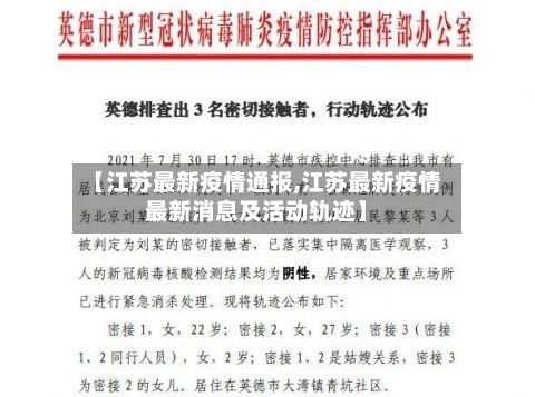 【江苏最新疫情通报,江苏最新疫情最新消息及活动轨迹】-第2张图片