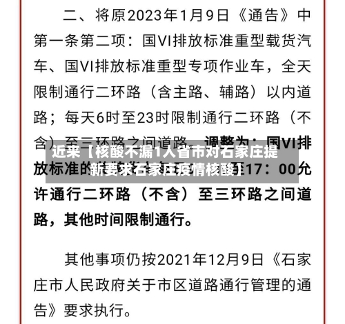近来【核酸不漏1人省市对石家庄提新要求石家庄疫情核酸】-第3张图片