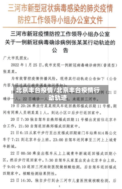 北京丰台疫情/北京丰台疫情行动轨迹