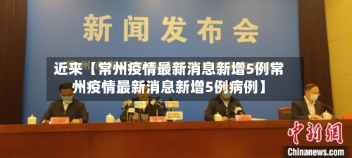 近来【常州疫情最新消息新增5例常州疫情最新消息新增5例病例】-第3张图片