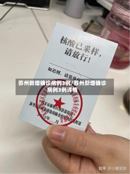 苏州新增确诊病例3例/苏州新增确诊病例3例详情-第2张图片