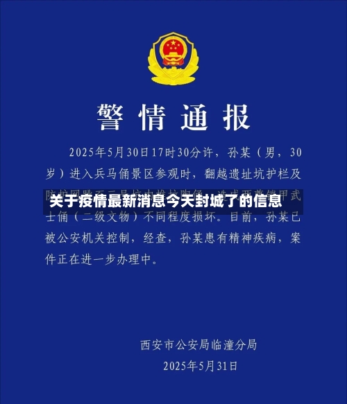 关于疫情最新消息今天封城了的信息-第3张图片