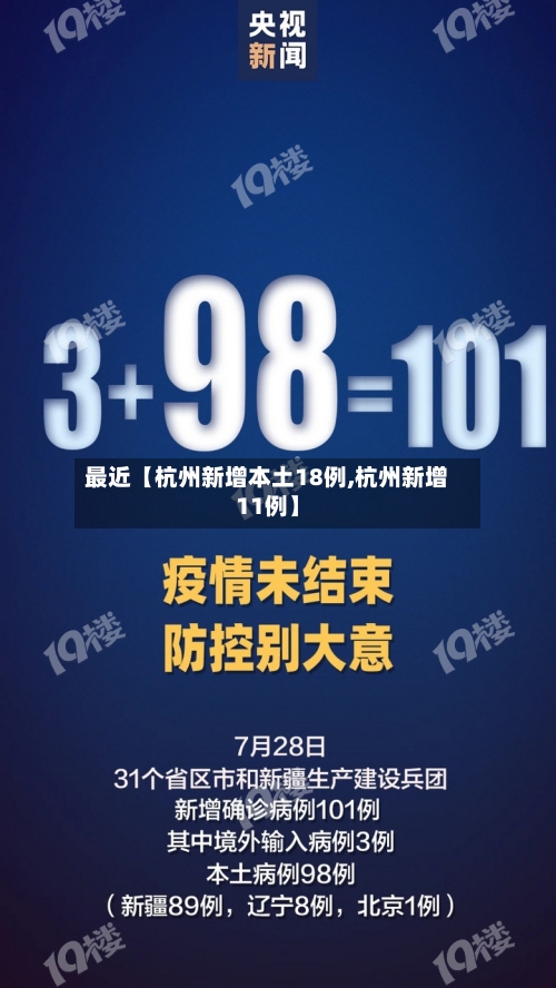 最近【杭州新增本土18例,杭州新增11例】-第3张图片