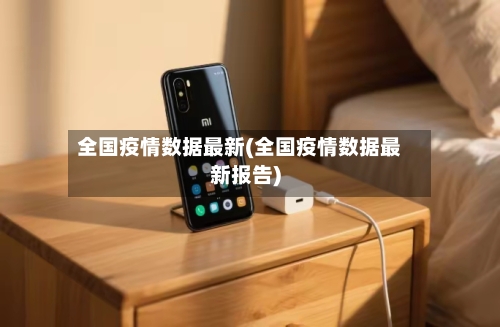 全国疫情数据最新(全国疫情数据最新报告)
