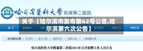 关于【哈尔滨市发布第62号公告,哈尔滨第六次公告】