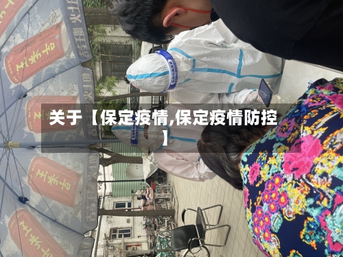 关于【保定疫情,保定疫情防控】