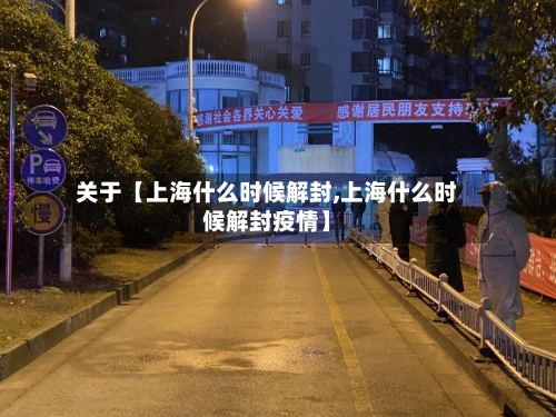 关于【上海什么时候解封,上海什么时候解封疫情】-第2张图片