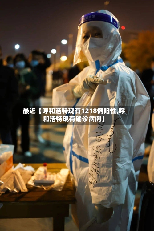 最近【呼和浩特现有1218例阳性,呼和浩特现有确诊病例】