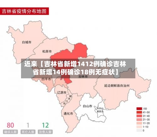 近来【吉林省新增1412例确诊吉林省新增14例确诊18例无症状】