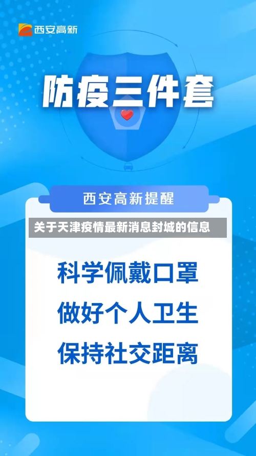 关于天津疫情最新消息封城的信息