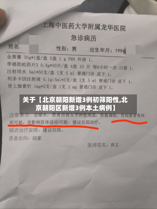 关于【北京朝阳新增3例初筛阳性,北京朝阳区新增3例本土病例】