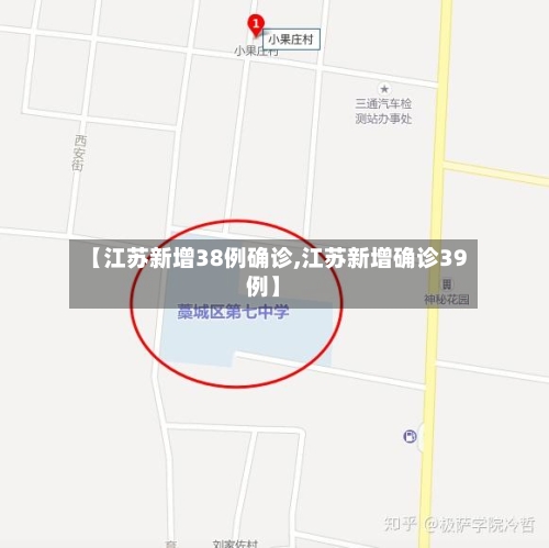 【江苏新增38例确诊,江苏新增确诊39例】