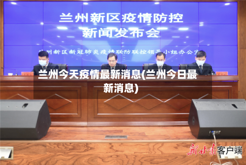 兰州今天疫情最新消息(兰州今日最新消息)