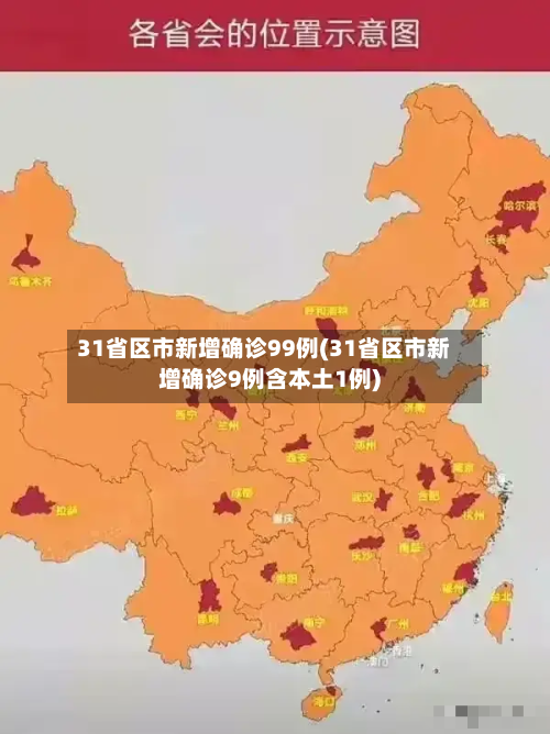 31省区市新增确诊99例(31省区市新增确诊9例含本土1例)
